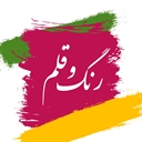 رنگ و قلم (مستعار)